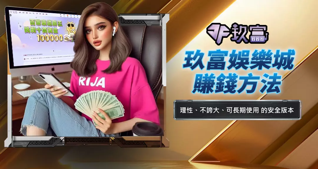 玖富娛樂城賺錢方法