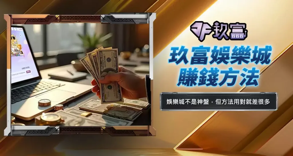玖富娛樂城賺錢方法