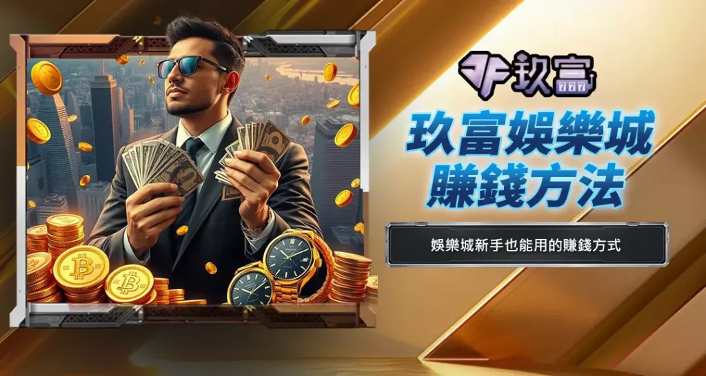玖富娛樂城賺錢方法