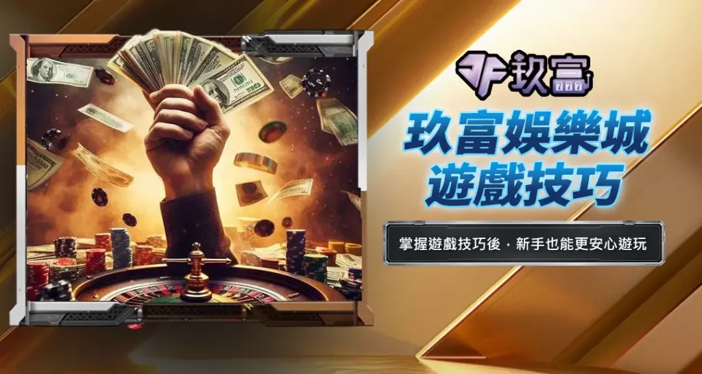 玖富娛樂城遊戲技巧