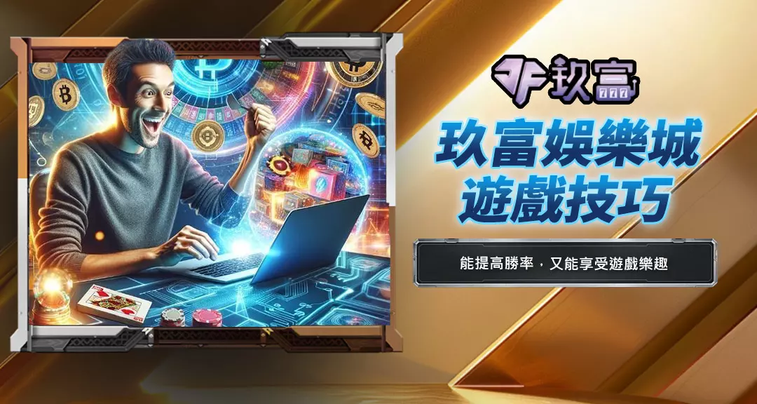 玖富娛樂城遊戲技巧
