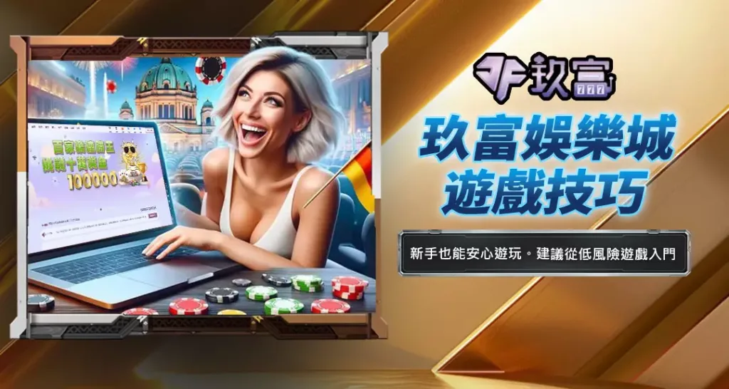 玖富娛樂城遊戲技巧3