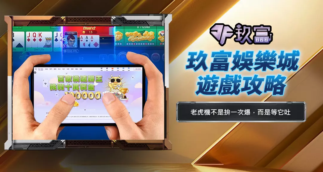 玖富娛樂城遊戲攻略