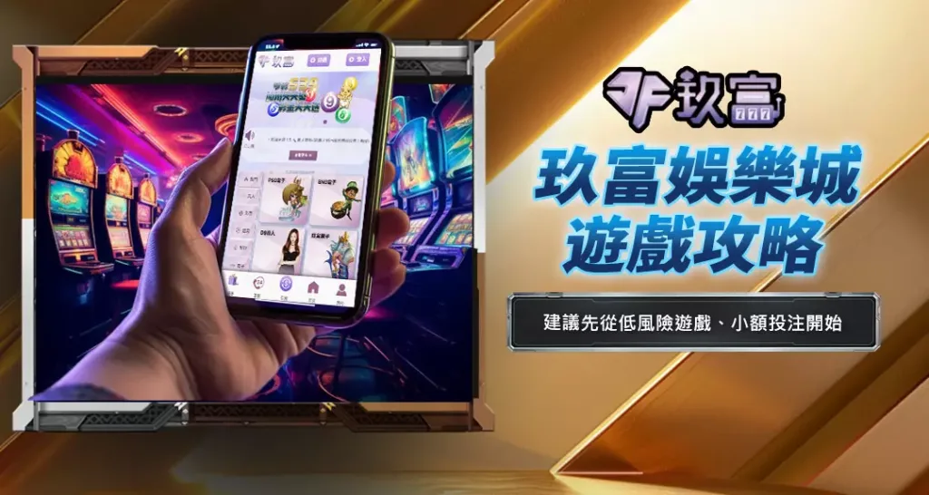 玖富娛樂城遊戲攻略