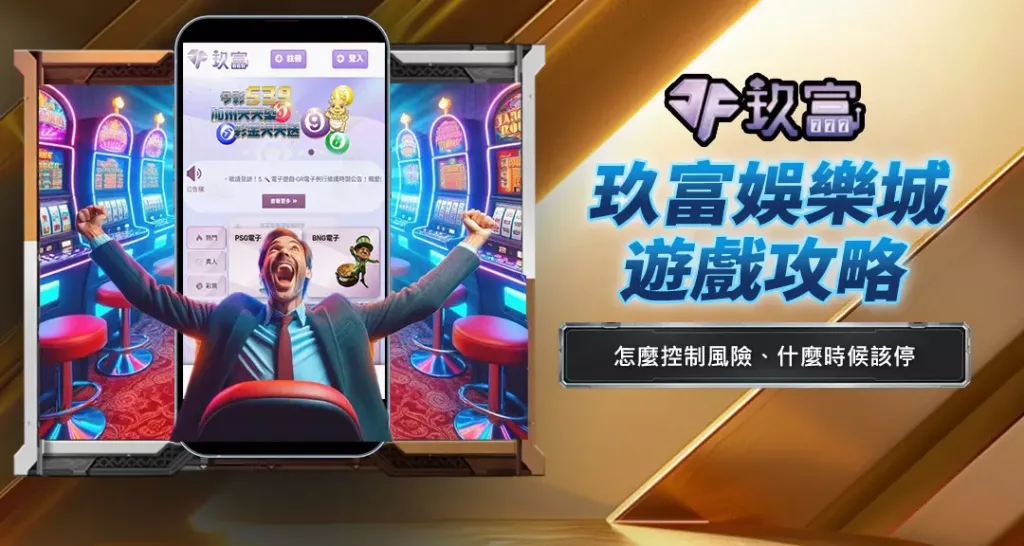 玖富娛樂城遊戲攻略