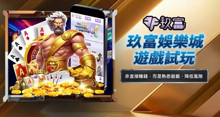 玖富娛樂城遊戲試玩