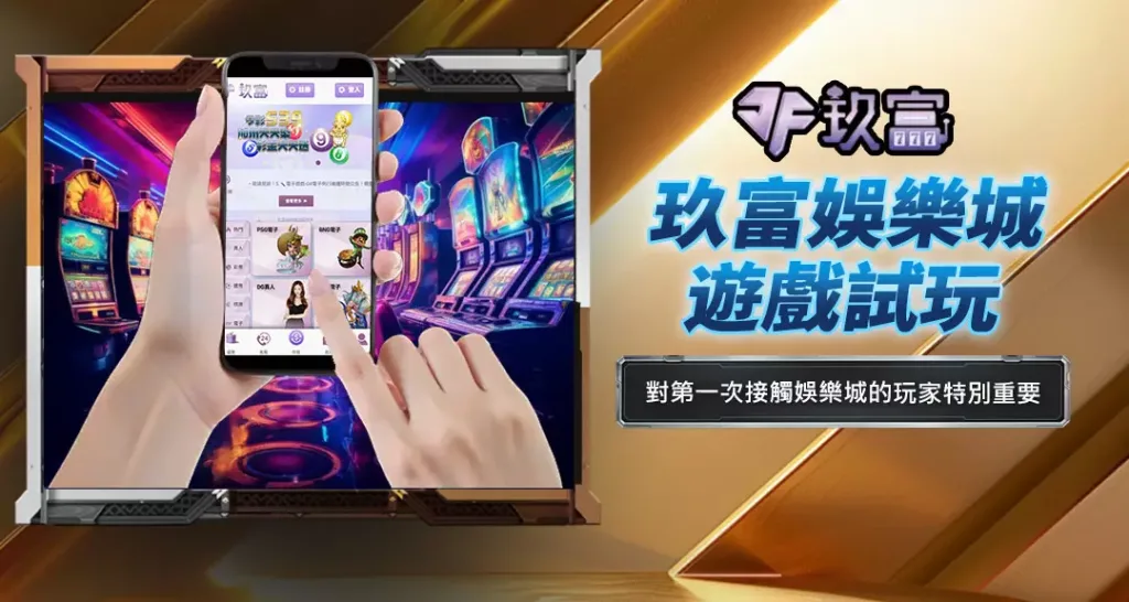 玖富娛樂城遊戲試玩