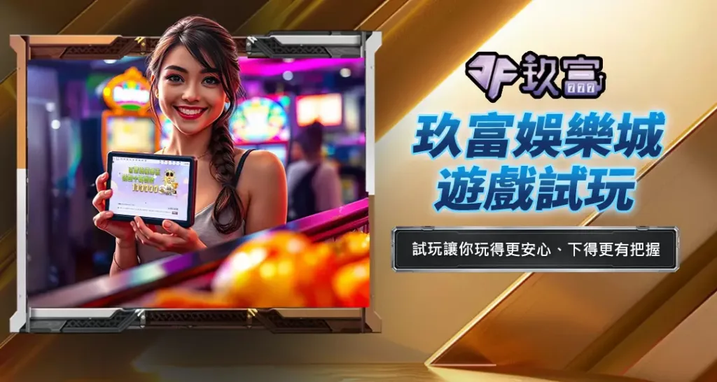 玖富娛樂城遊戲試玩