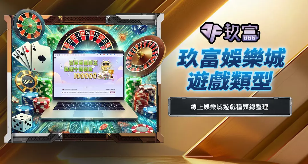 玖富娛樂城遊戲類型