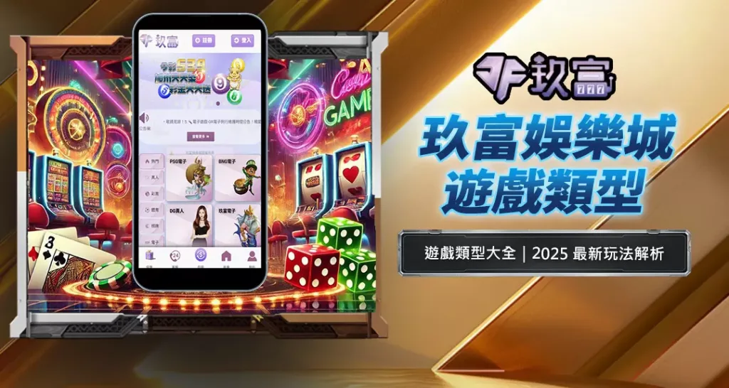 玖富娛樂城遊戲類型