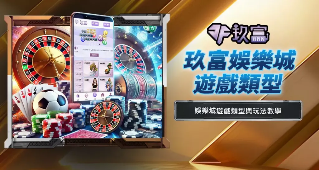 玖富娛樂城遊戲類型