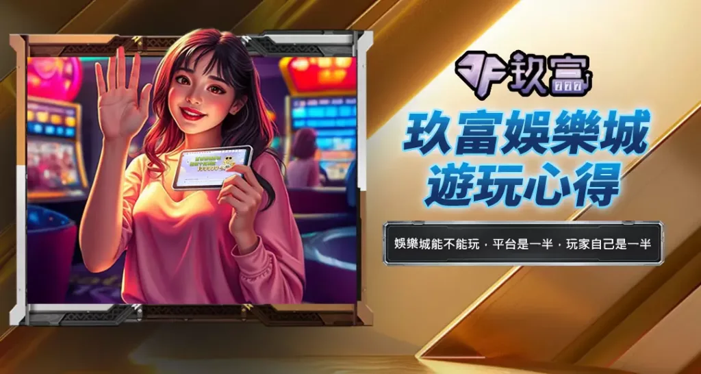 玖富娛樂城遊玩心得