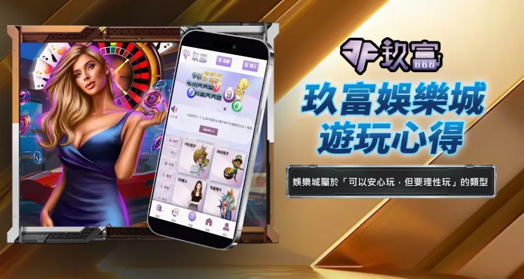玖富娛樂城遊玩心得