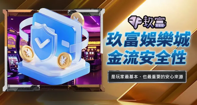 玖富娛樂城金流安全性