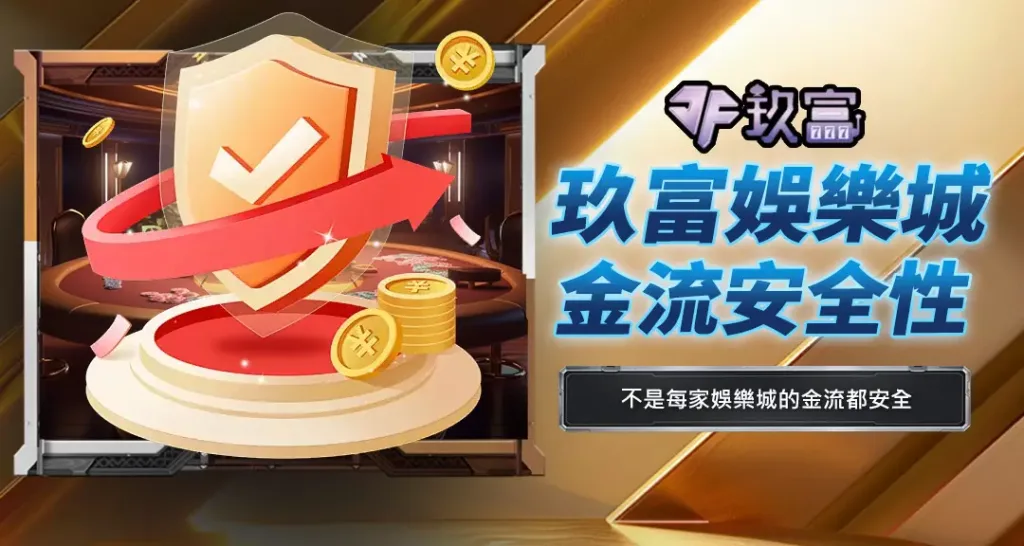 玖富娛樂城金流安全性