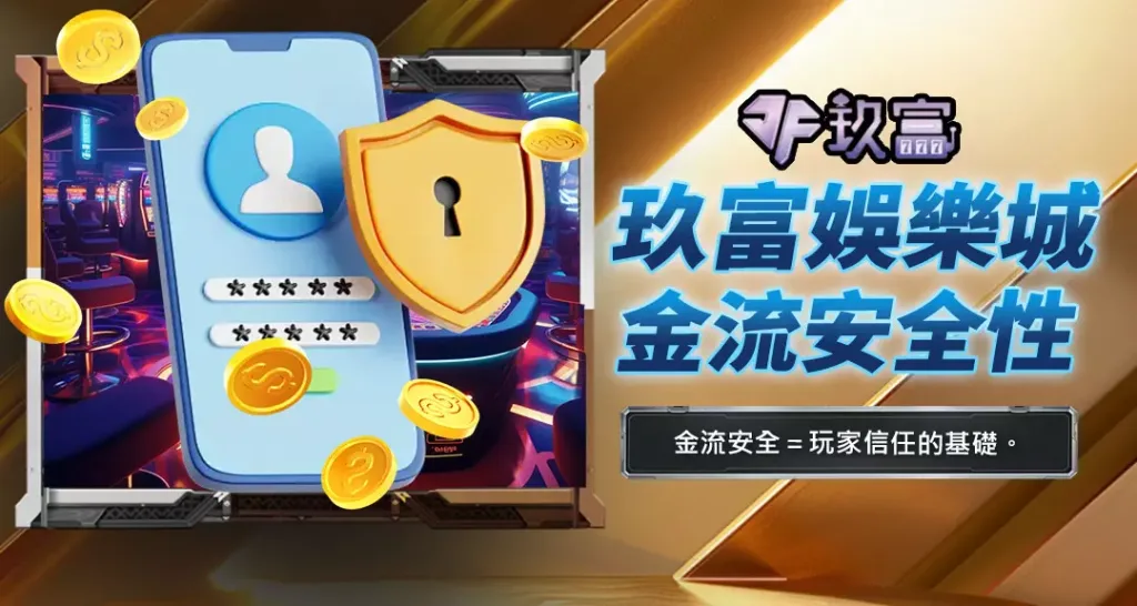玖富娛樂城金流安全性