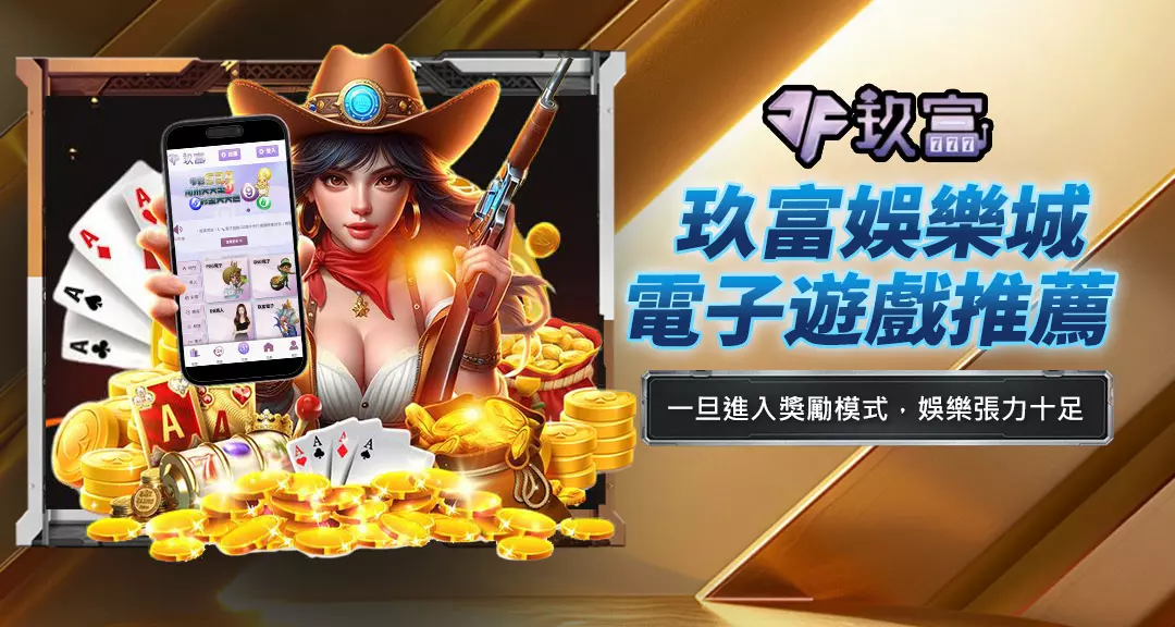 玖富娛樂城電子遊戲推薦
