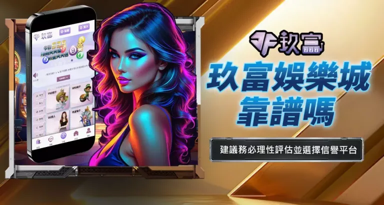 玖富娛樂城靠譜嗎
