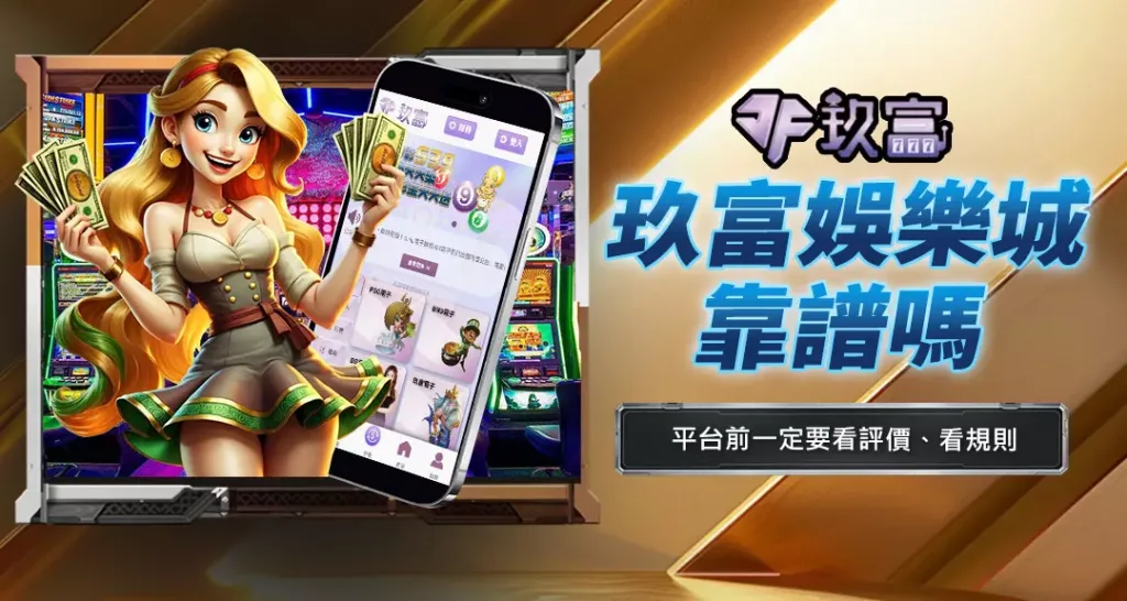玖富娛樂城靠譜嗎