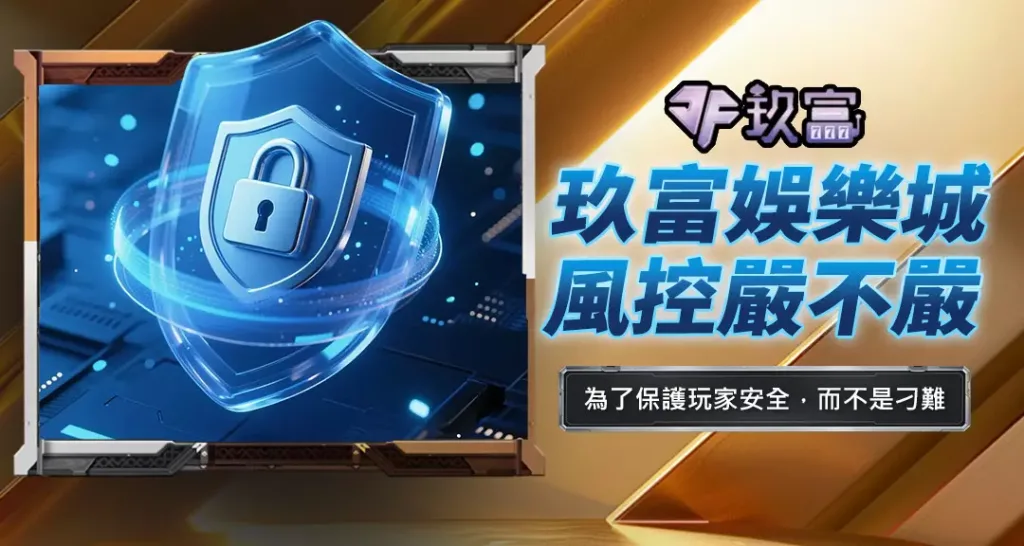 玖富娛樂城風控嚴不嚴