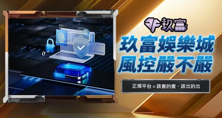 玖富娛樂城風控嚴不嚴