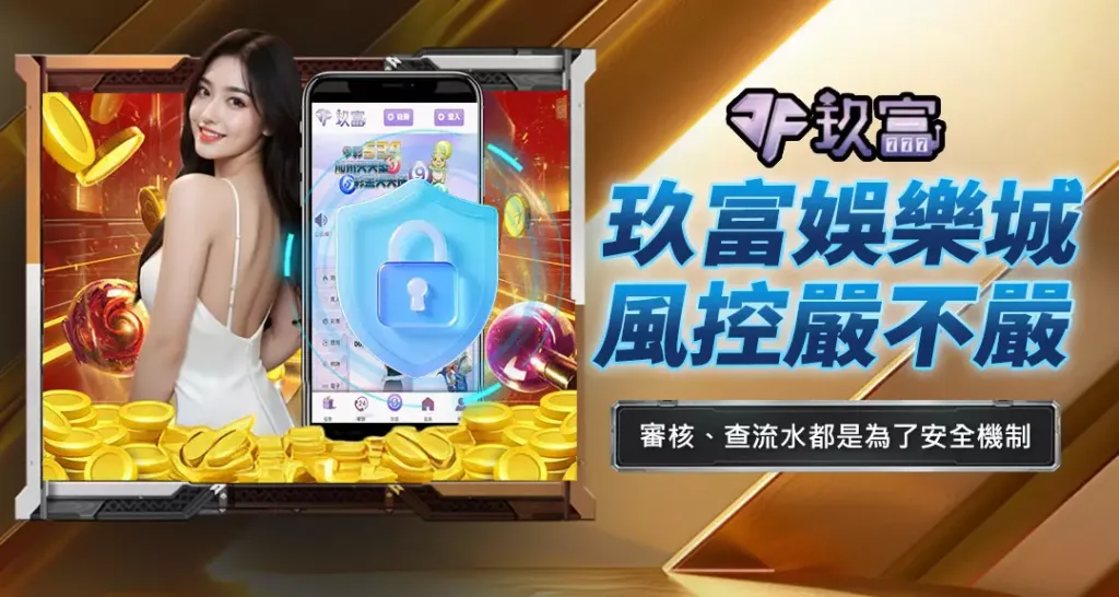 玖富娛樂城風控嚴不嚴