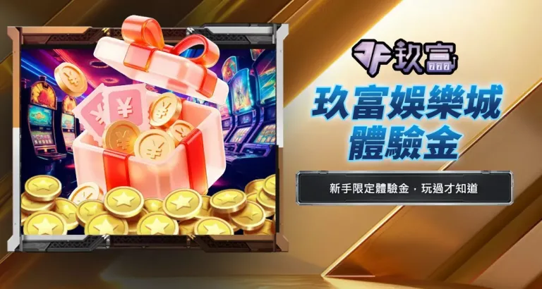 玖富娛樂城體驗金