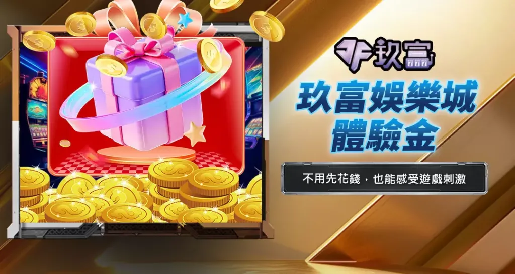 玖富娛樂城體驗金