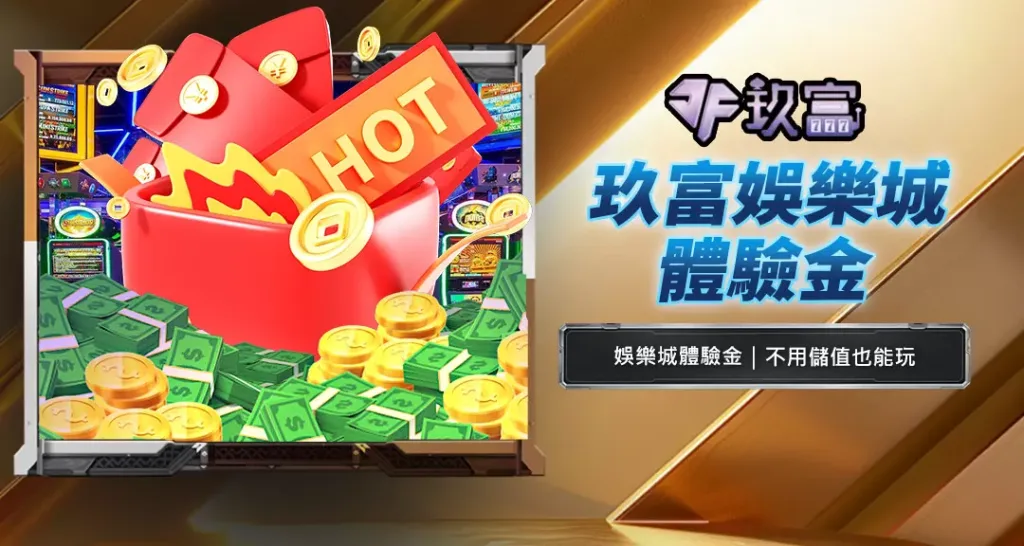 玖富娛樂城體驗金