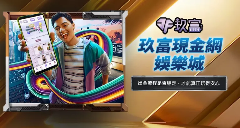 玖富現金網娛樂城