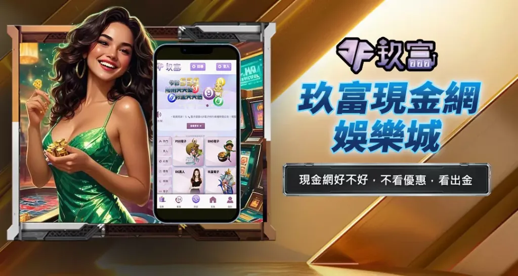玖富現金網娛樂城