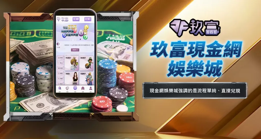 玖富現金網娛樂城