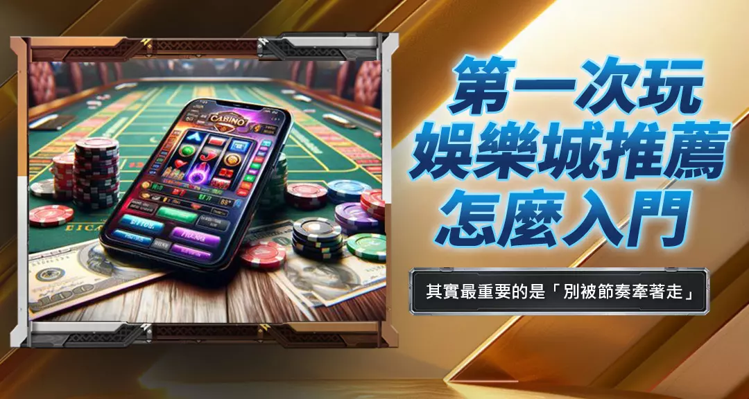 第一次玩娛樂城推薦怎麼入門