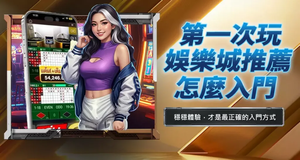 第一次玩娛樂城推薦怎麼入門