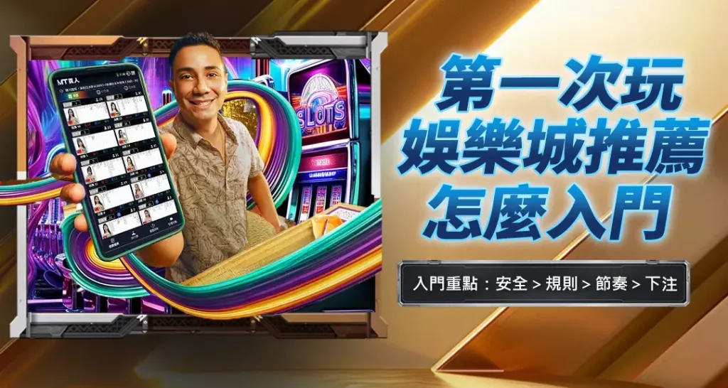 第一次玩娛樂城推薦怎麼入門