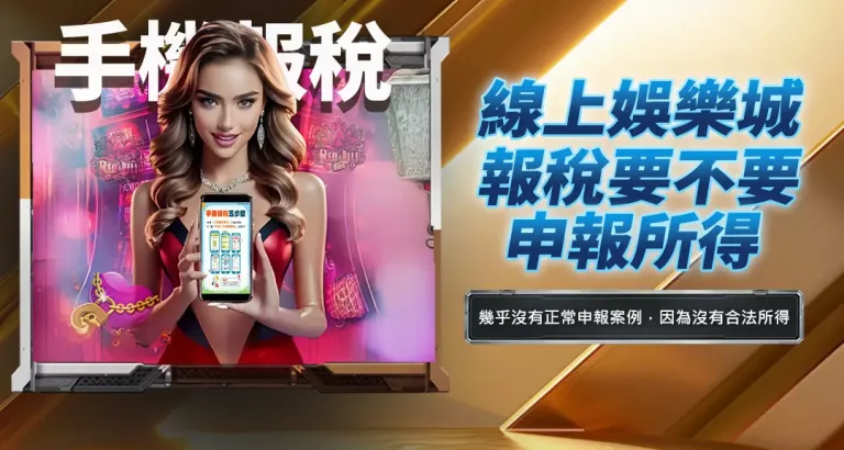 線上娛樂城要不要申報所得