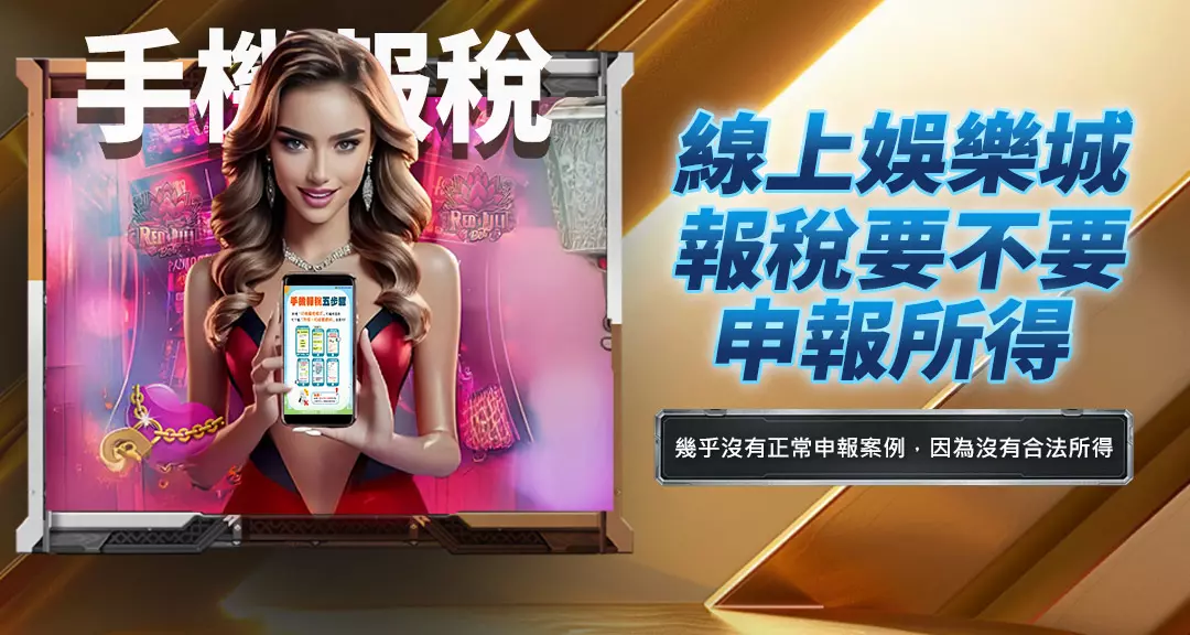 線上娛樂城要不要申報所得