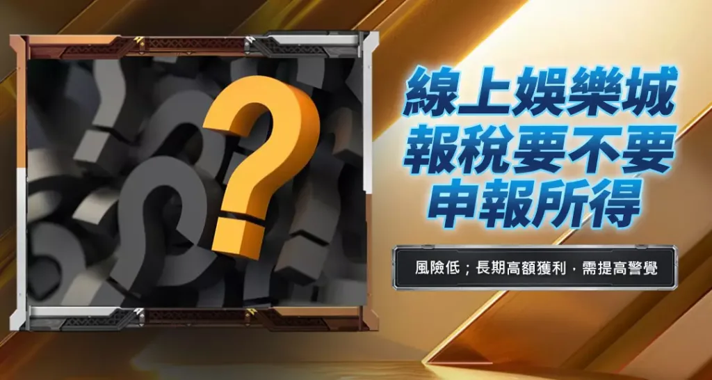 線上娛樂城要不要申報所得