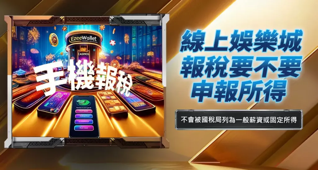 線上娛樂城要不要申報所得