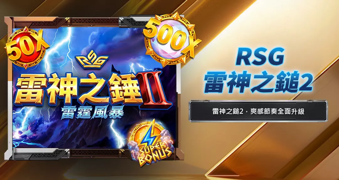 RSG雷神之鎚