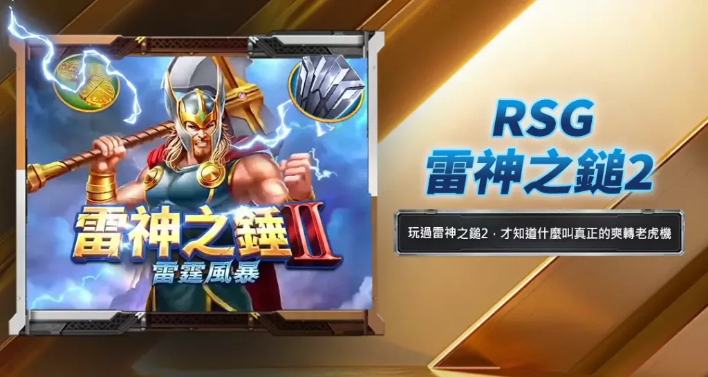 RSG雷神之鎚