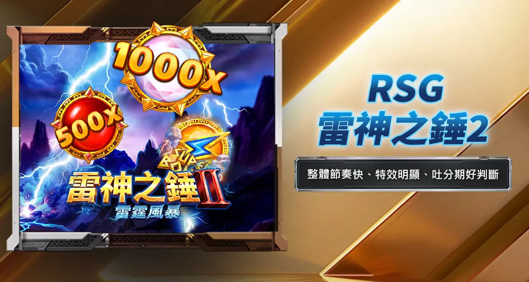 rsg雷神之錘2