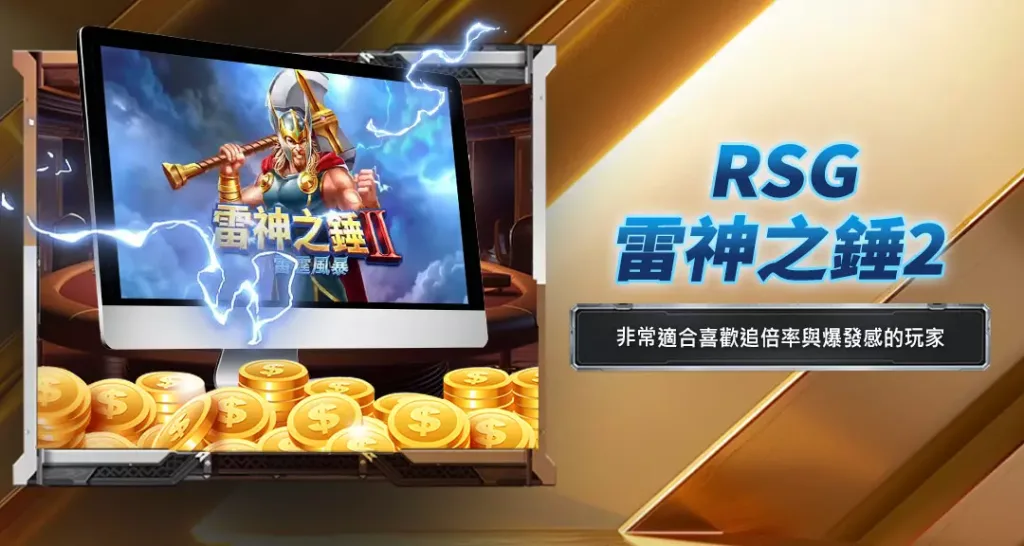 rsg雷神之錘2
