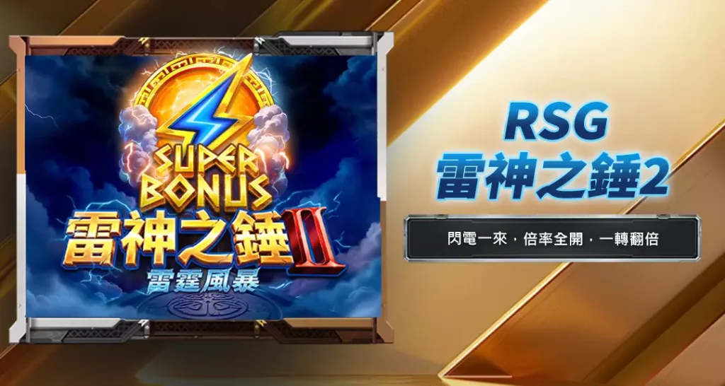 rsg雷神之錘2