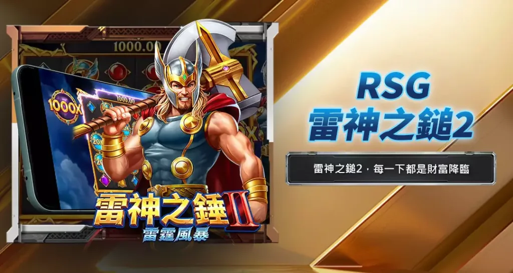rsg雷神之鎚2