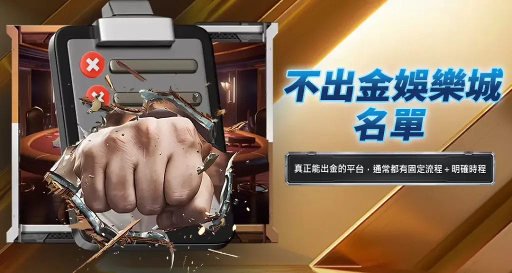 不出金娛樂城名單