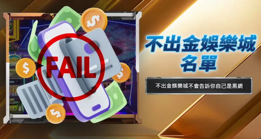 不出金娛樂城名單