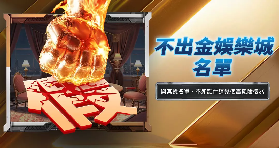 不出金娛樂城名單