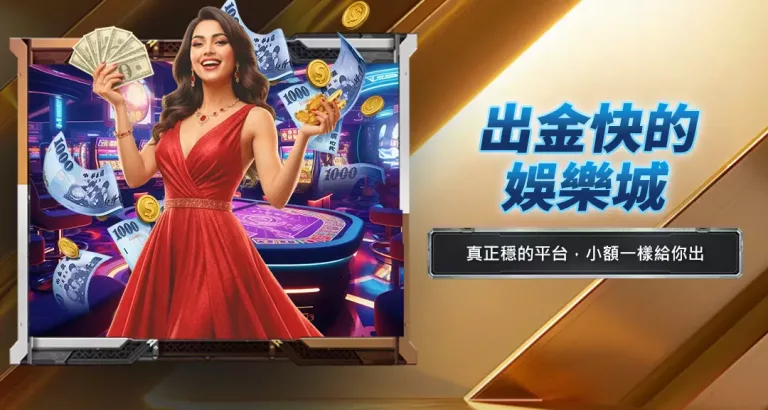 出金快的娛樂城