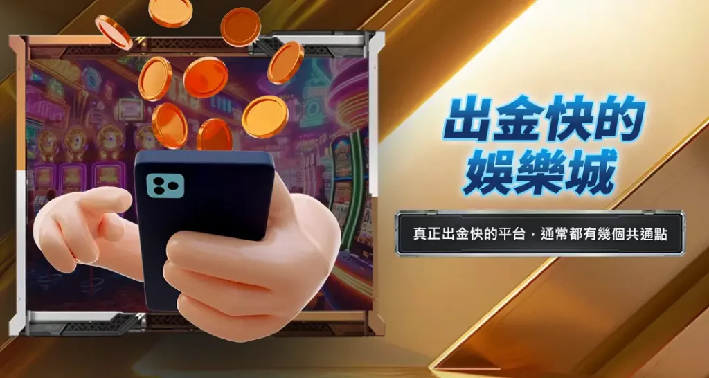 出金快的娛樂城